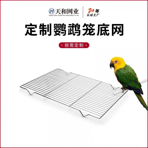 不锈钢鹦鹉底网4